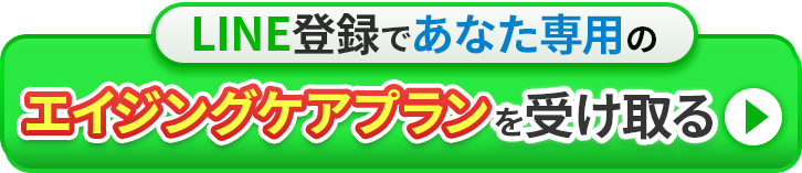 エイジングケアプランを受け取る