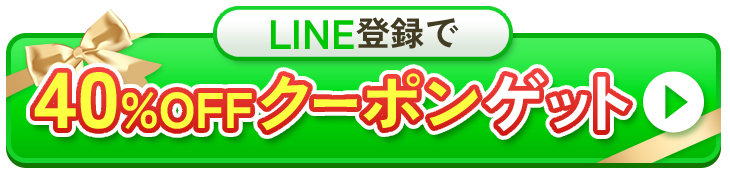 LINE登録で40%OFFクーポンゲット